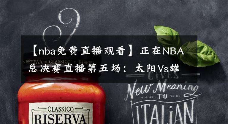 【nba免费直播观看】正在NBA总决赛直播第五场：太阳Vs雄鹿 点击免费观看