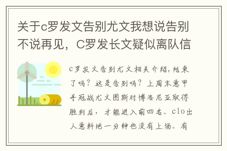 关于c罗发文告别尤文我想说告别不说再见，C罗发长文疑似离队信号