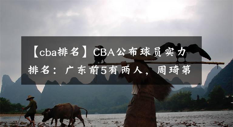 【cba排名】CBA公布球员实力排名：广东前5有两人，周琦第三，郭艾伦排第二？