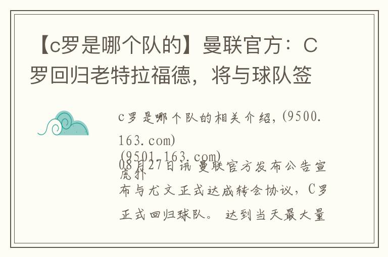 【c罗是哪个队的】曼联官方：C罗回归老特拉福德，将与球队签约至2023年