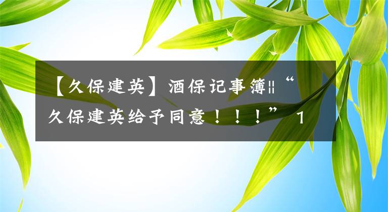 【久保建英】酒保记事簿||“久保建英给予同意！！！” 19岁的中场选择新土地--塞维利亚