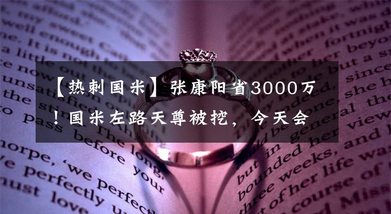 【热刺国米】张康阳省3000万！国米左路天尊被挖，今天会见孔蒂，热刺想签2人