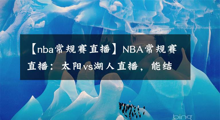 【nba常规赛直播】NBA常规赛直播：太阳vs湖人直播，能结束七连败吗？