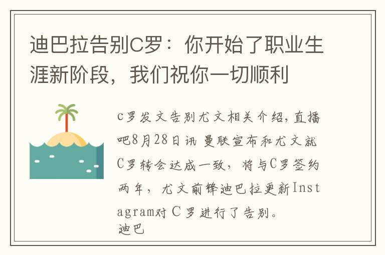 迪巴拉告别C罗：你开始了职业生涯新阶段，我们祝你一切顺利