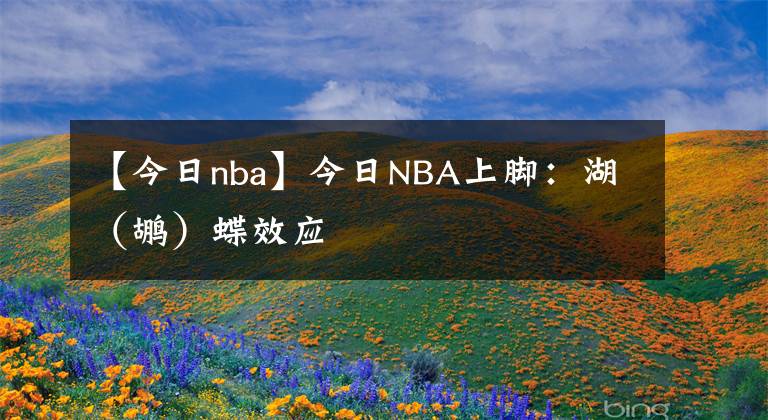 【今日nba】今日NBA上脚：湖（鹕）蝶效应