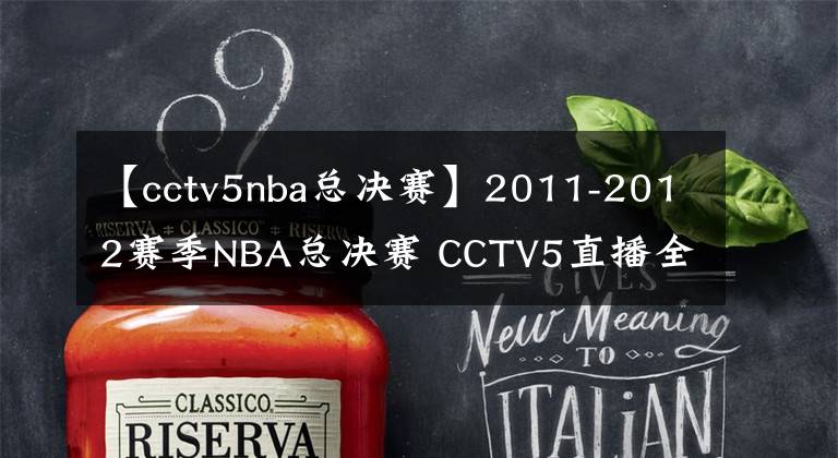 【cctv5nba总决赛】2011-2012赛季NBA总决赛 CCTV5直播全程