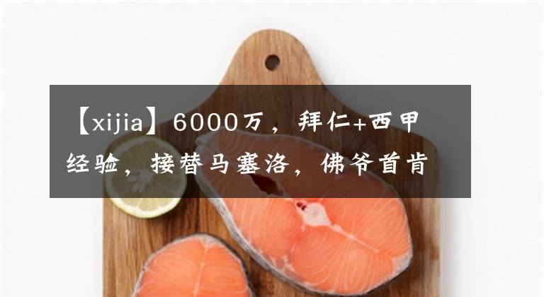 【xijia】6000万，拜仁+西甲经验，接替马塞洛，佛爷首肯，皇马锁定多能卫