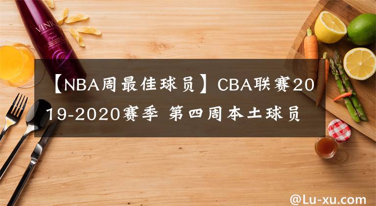 【NBA周最佳球员】CBA联赛2019-2020赛季 第四周本土球员最佳阵容 MVP为周琦