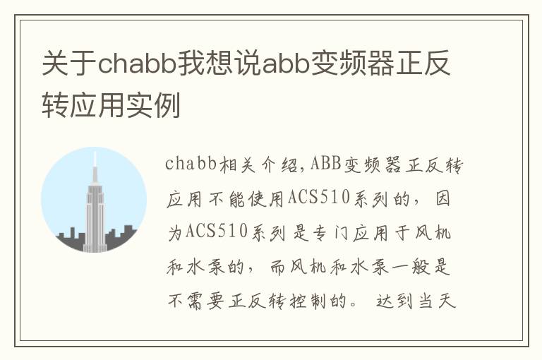 关于chabb我想说abb变频器正反转应用实例
