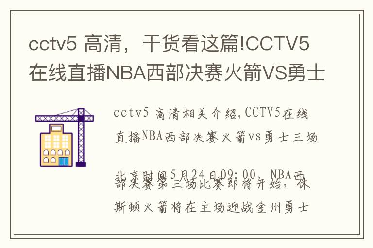 cctv5 高清，干货看这篇!CCTV5在线直播NBA西部决赛火箭VS勇士第三场