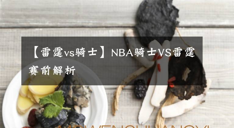 【雷霆vs骑士】NBA骑士VS雷霆赛前解析