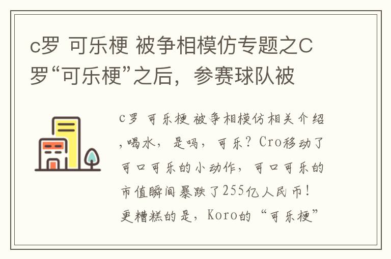 c罗 可乐梗 被争相模仿专题之C罗“可乐梗”之后，参赛球队被告知：不要再移走赞助商饮料了