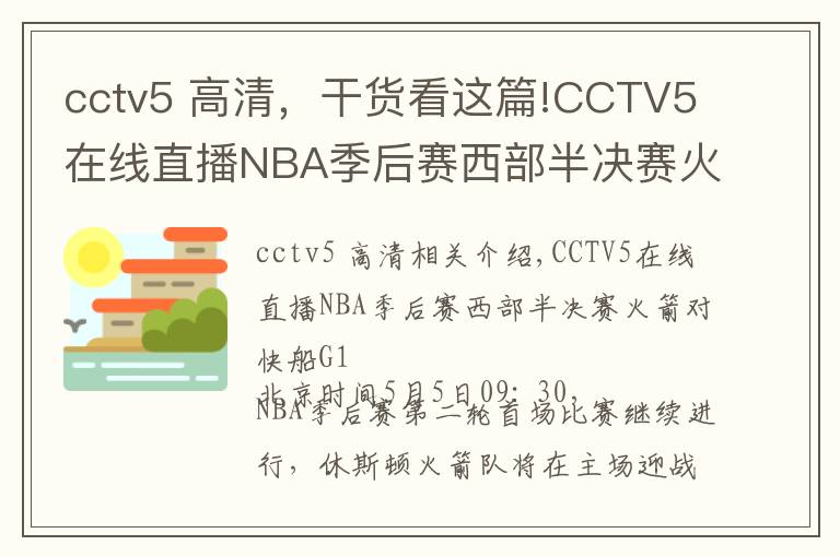 cctv5 高清，干货看这篇!CCTV5在线直播NBA季后赛西部半决赛火箭VS快船G1