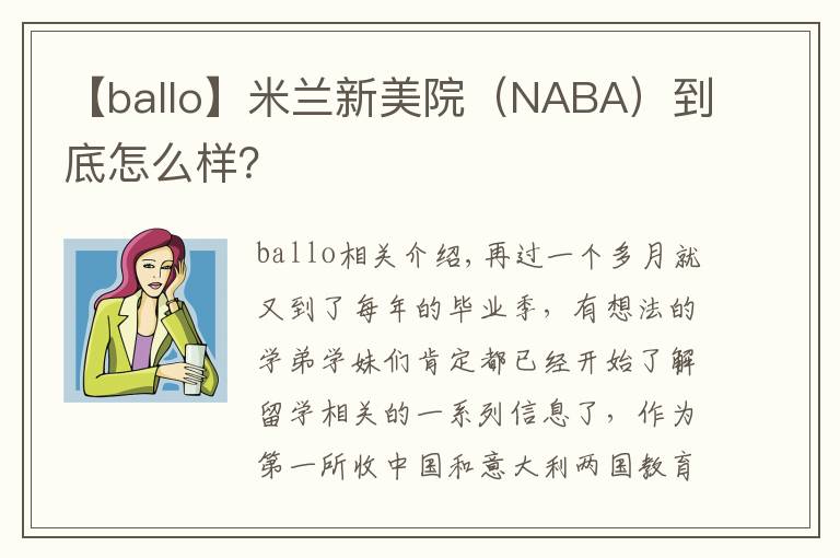 【ballo】米兰新美院（NABA）到底怎么样？