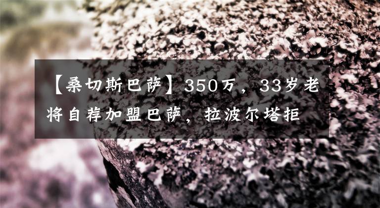 【桑切斯巴萨】350万，33岁老将自荐加盟巴萨，拉波尔塔拒绝，哈维目标迪玛利亚