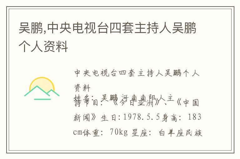 吴鹏,中央电视台四套主持人吴鹏个人资料