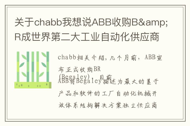 关于chabb我想说ABB收购B&R成世界第二大工业自动化供应商