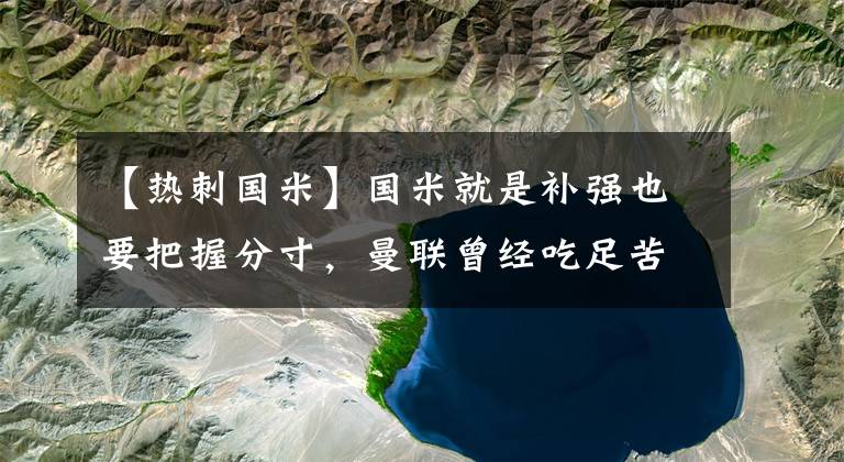 【热刺国米】国米就是补强也要把握分寸，曼联曾经吃足苦头，曼城也是慎之又慎