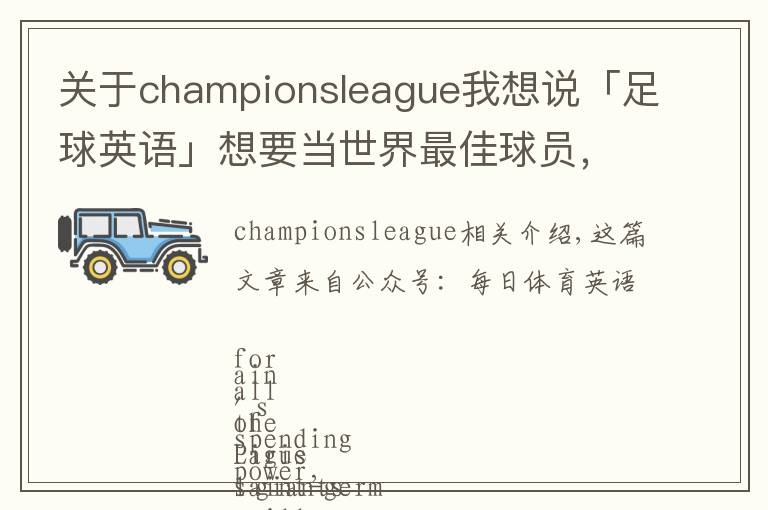 关于championsleague我想说「足球英语」想要当世界最佳球员，那你就应该加盟皇马