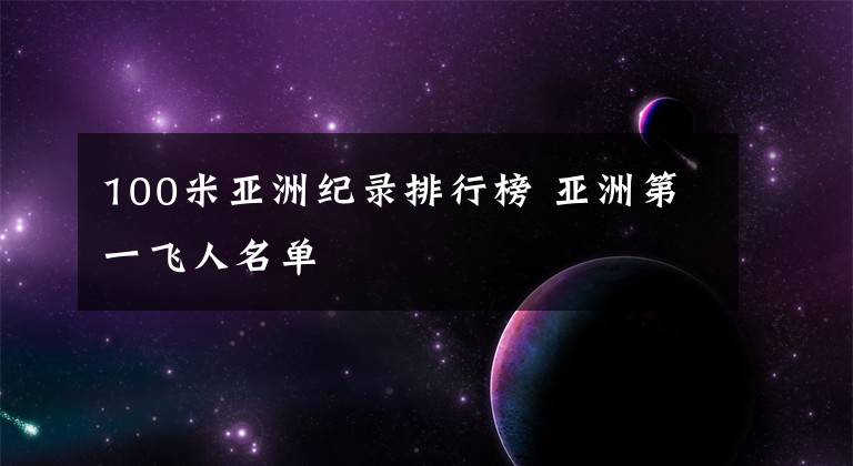 100米亚洲纪录排行榜 亚洲第一飞人名单