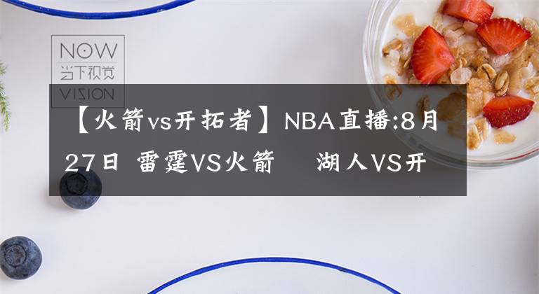 【火箭vs开拓者】NBA直播:8月27日 雷霆VS火箭    湖人VS开拓者