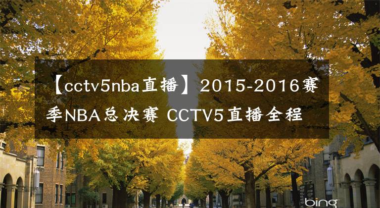 【cctv5nba直播】2015-2016赛季NBA总决赛 CCTV5直播全程