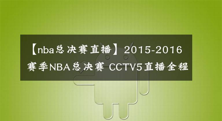 【nba总决赛直播】2015-2016赛季NBA总决赛 CCTV5直播全程