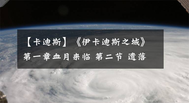 【卡迪斯】《伊卡迪斯之城》第一章血月来临 第二节 遗落的少女