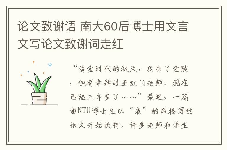 论文致谢语 南大60后博士用文言文写论文致谢词走红文章配图