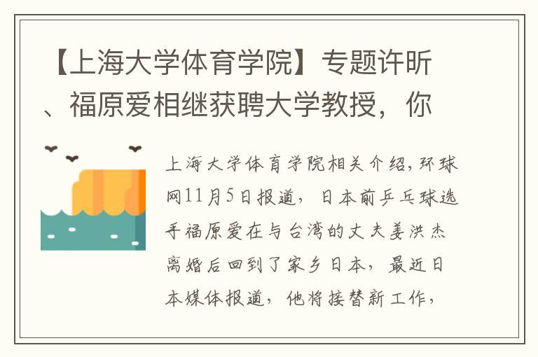 【上海大学体育学院】专题许昕、福原爱相继获聘大学教授，你还认识哪些名人客座教授？