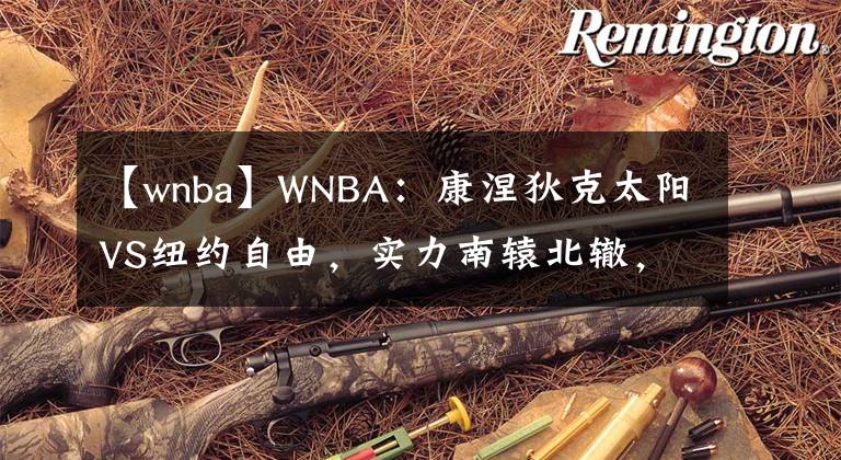 【wnba】WNBA：康涅狄克太阳VS纽约自由，实力南辕北辙，主队大胜值得追捧