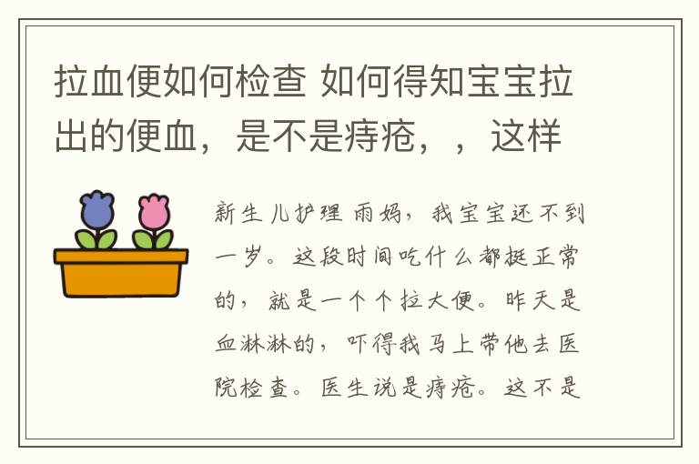 拉血便如何检查 如何得知宝宝拉出的便血,是不是痔疮,这样判断最有效