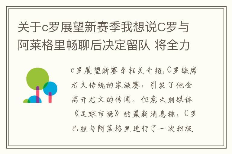 关于c罗展望新赛季我想说C罗与阿莱格里畅聊后决定留队 将全力踢好合同期最后一个赛季