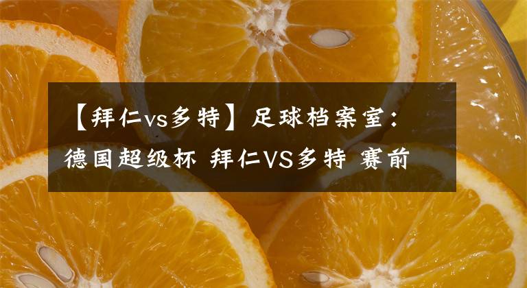 【拜仁vs多特】足球档案室：德国超级杯 拜仁VS多特 赛前分析