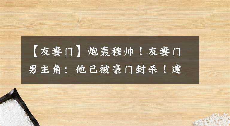 【友妻门】炮轰穆帅！友妻门男主角：他已被豪门封杀！建议去2个国家队