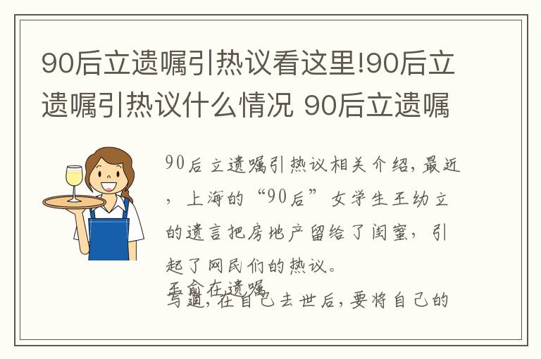 90后立遗嘱引热议看这里!90后立遗嘱引热议什么情况 90后立遗嘱说了什么把房产留给闺蜜是真的吗