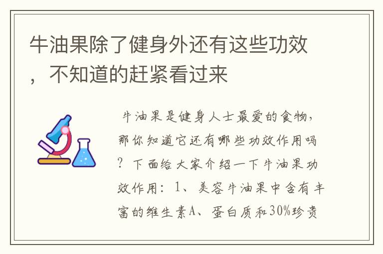 牛油果除了健身外还有这些功效，不知道的赶紧看过来