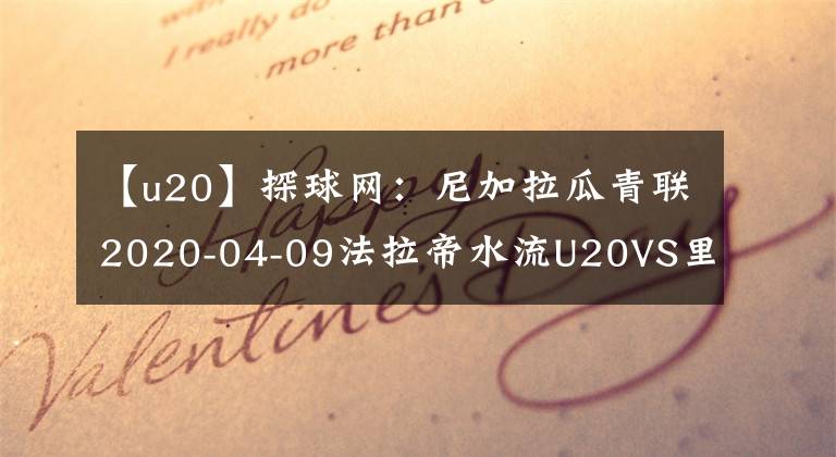 【u20】探球网：尼加拉瓜青联2020-04-09法拉帝水流U20VS里尔马德里斯U20