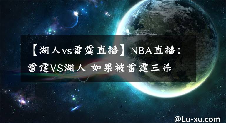 【湖人vs雷霆直播】NBA直播：雷霆VS湖人 如果被雷霆三杀 湖人得多尴尬？