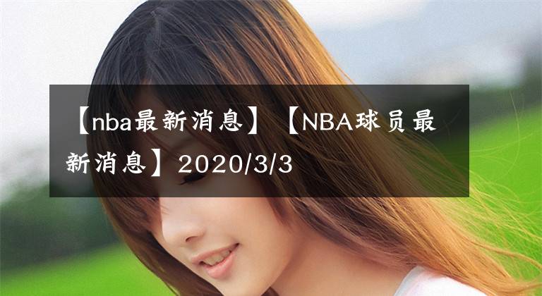 【nba最新消息】【NBA球员最新消息】2020/3/3