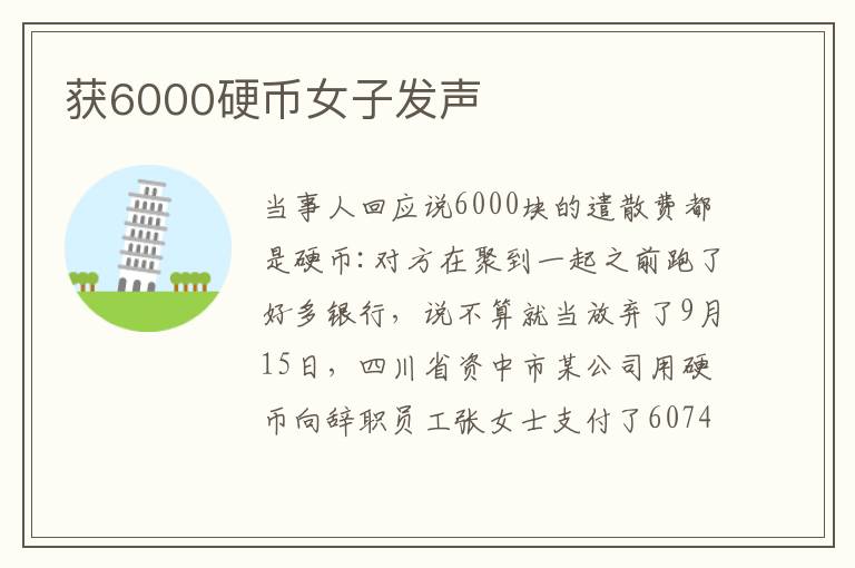 获6000硬币女子发声文章配图