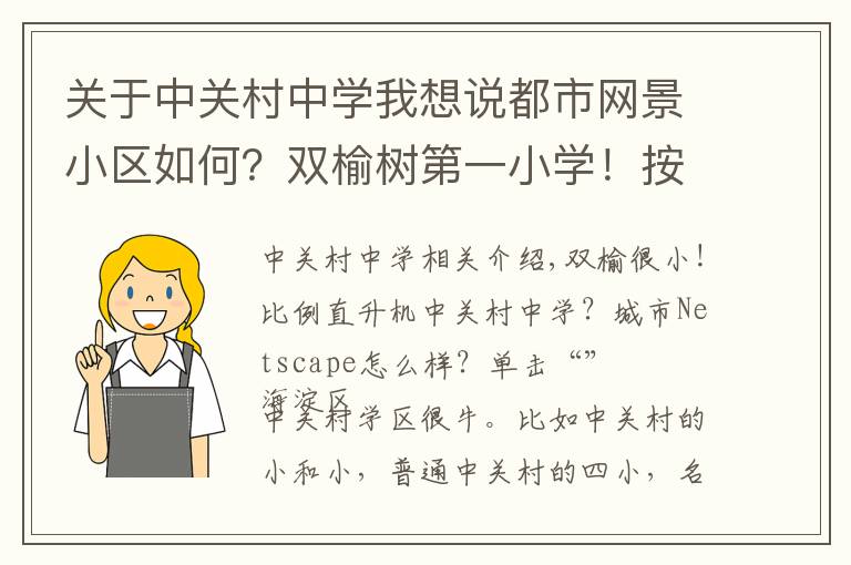 关于中关村中学我想说都市网景小区如何？双榆树第一小学！按比例直升中关村中学？