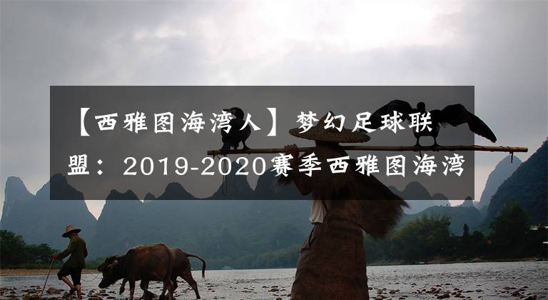 【西雅图海湾人】梦幻足球联盟：2019-2020赛季西雅图海湾人队队服