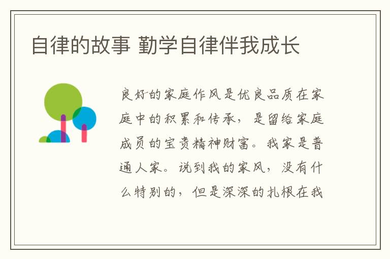 自律的故事 勤学自律伴我成长文章配图