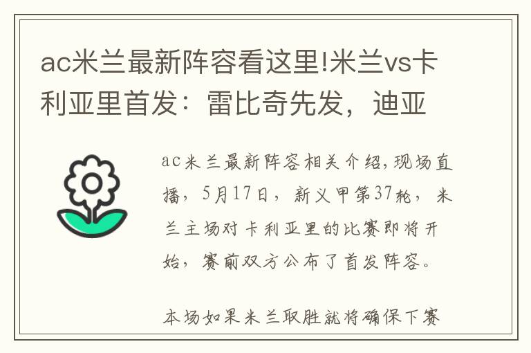 ac米兰最新阵容看这里!米兰vs卡利亚里首发：雷比奇先发，迪亚斯、恰10出战