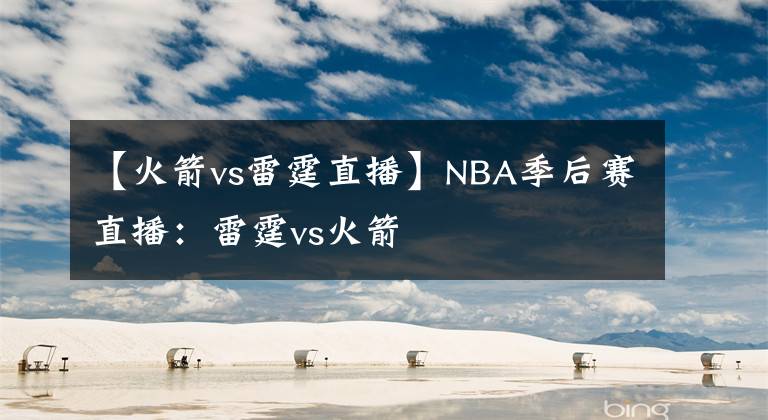 【火箭vs雷霆直播】NBA季后赛直播：雷霆vs火箭