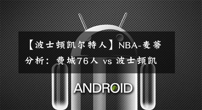 【波士顿凯尔特人】NBA-麦蒂分析：费城76人 vs 波士顿凯尔特人 2021年04月07日