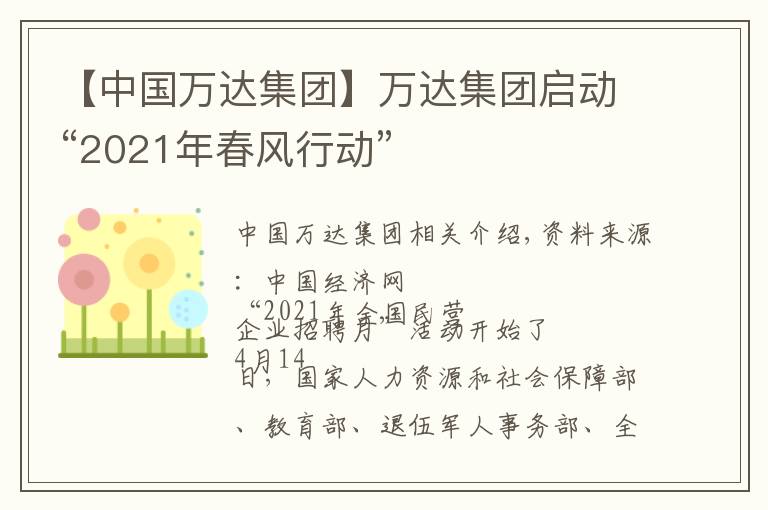 【中国万达集团】万达集团启动“2021年春风行动”