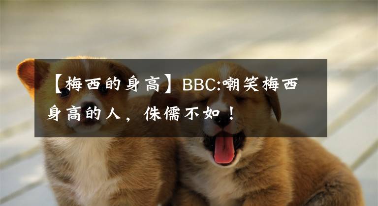 【梅西的身高】BBC:嘲笑梅西身高的人，侏儒不如！