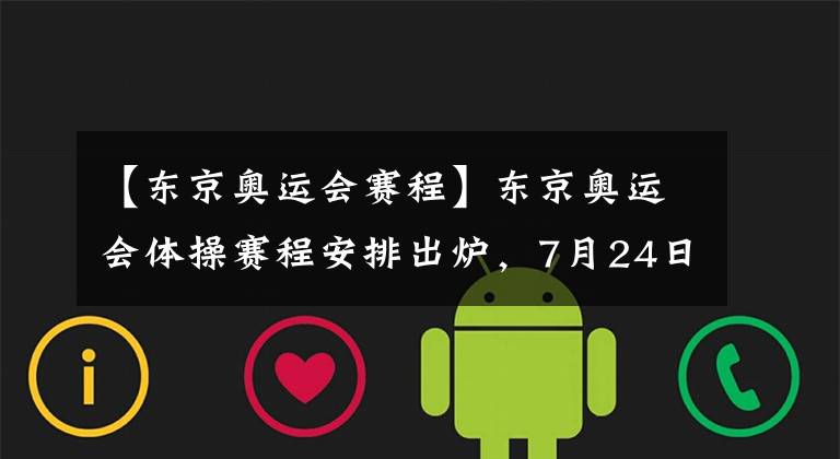 【东京奥运会赛程】东京奥运会体操赛程安排出炉，7月24日，看中国队一雪前耻！